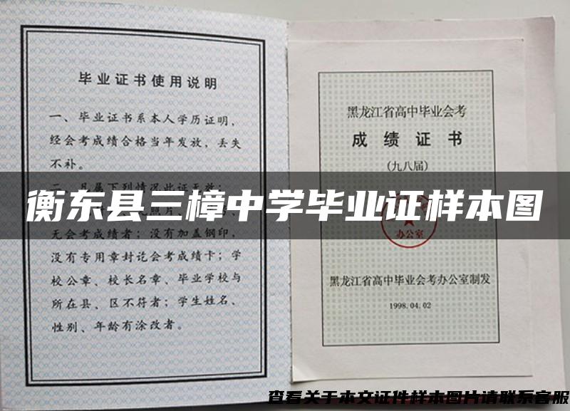 衡东县三樟中学毕业证样本图