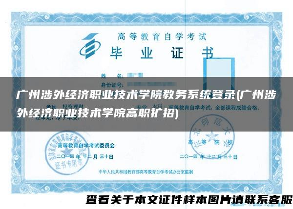 广州涉外经济职业技术学院教务系统登录(广州涉外经济职业技术学院高职扩招)