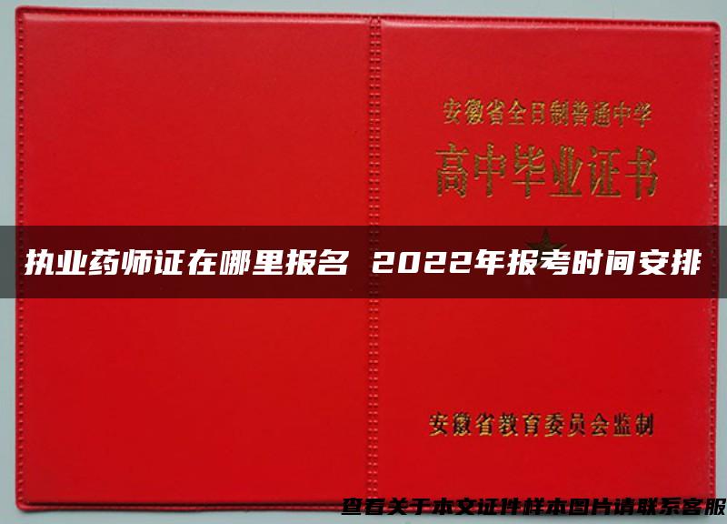 执业药师证在哪里报名 2022年报考时间安排