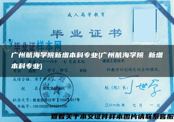 广州航海学院新增本科专业(广州航海学院 新增本科专业)