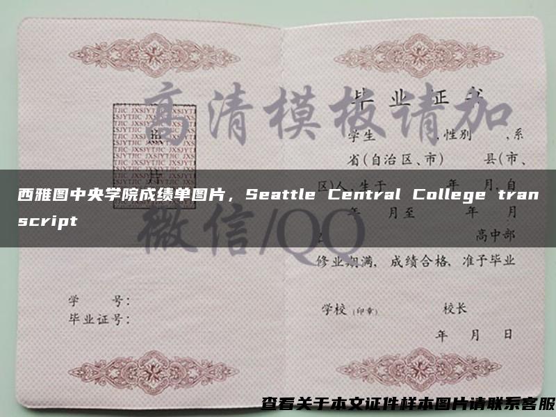 西雅图中央学院成绩单图片，Seattle Central College transcript