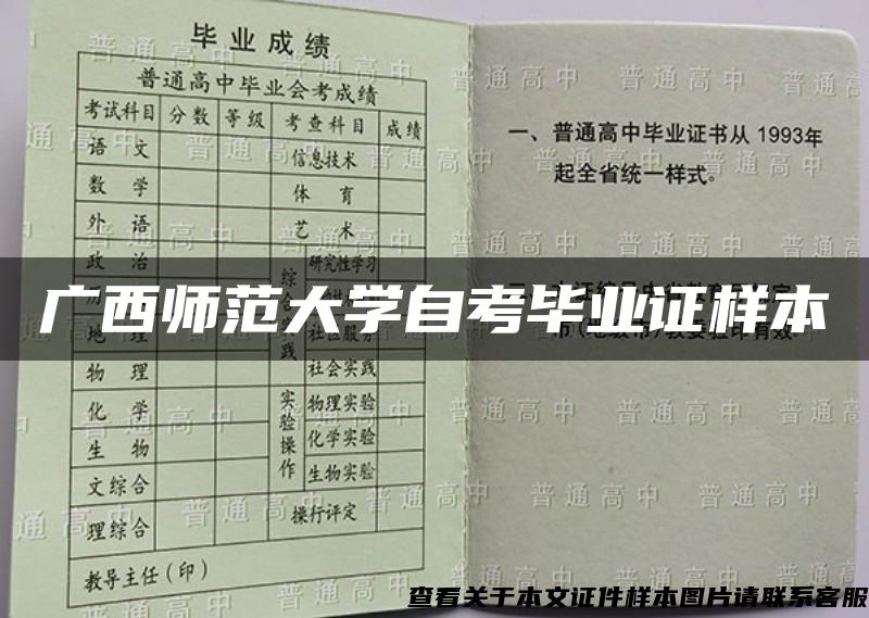 广西师范大学自考毕业证样本