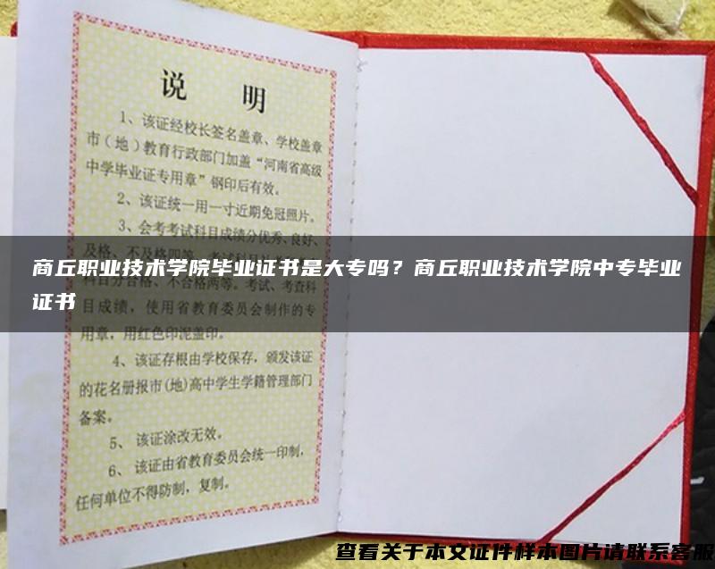 商丘职业技术学院毕业证书是大专吗？商丘职业技术学院中专毕业证书