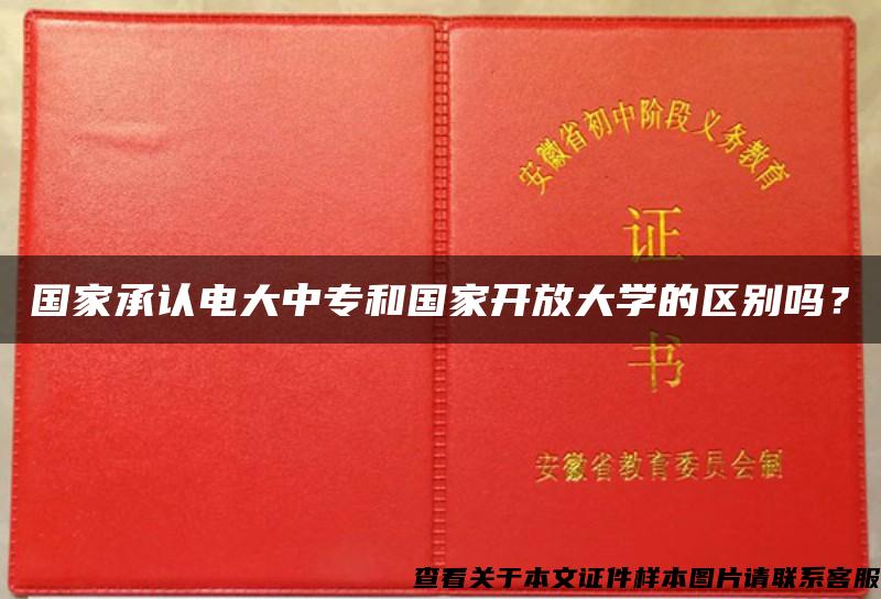 国家承认电大中专和国家开放大学的区别吗？