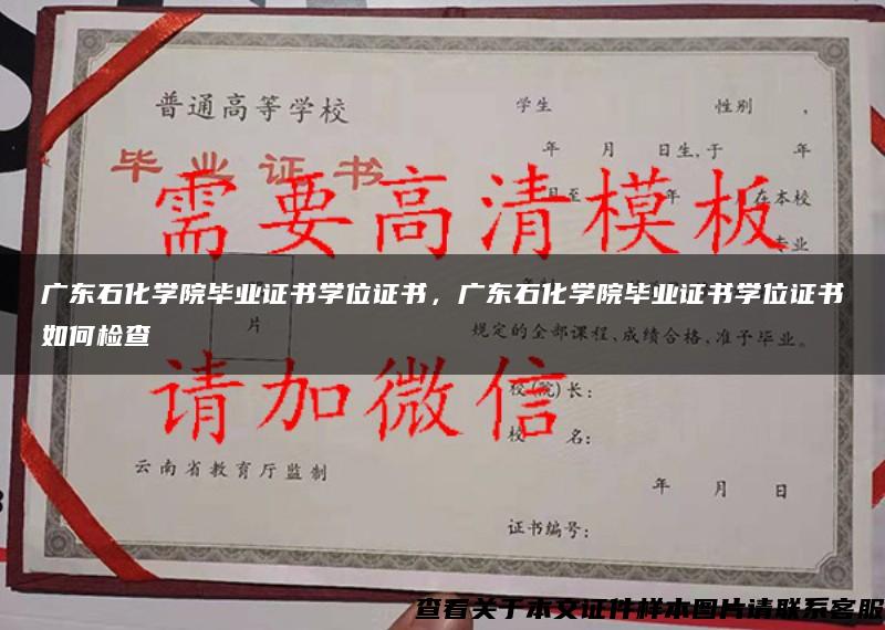 广东石化学院毕业证书学位证书，广东石化学院毕业证书学位证书如何检查