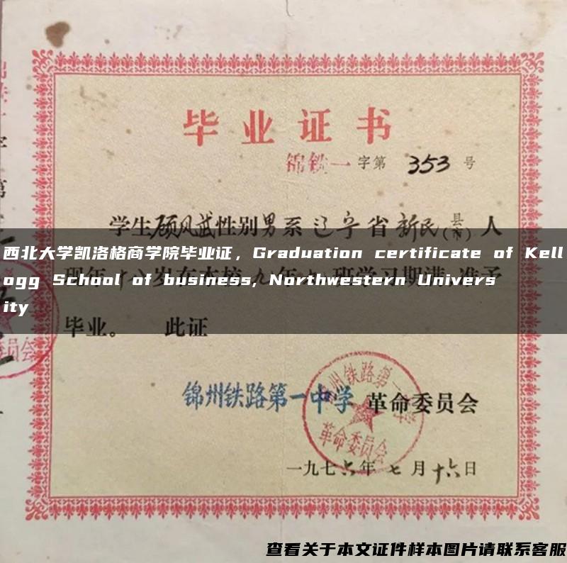 西北大学凯洛格商学院毕业证，Graduation certificate of Kellogg School of business, Northwestern University