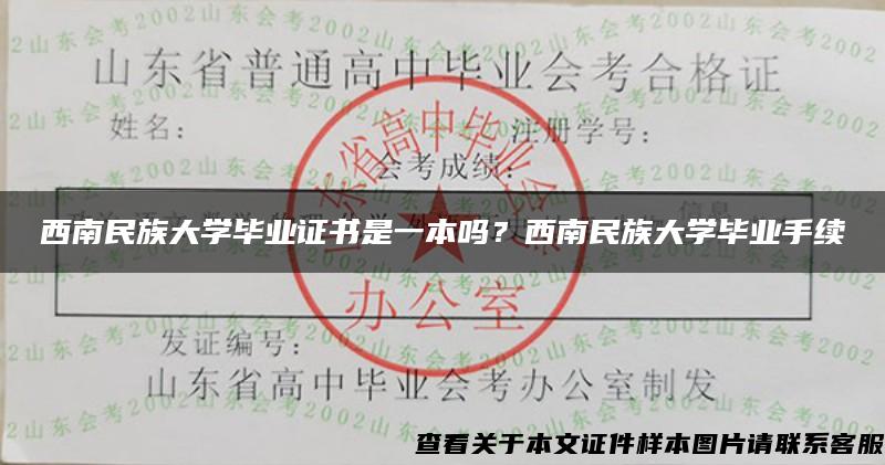 西南民族大学毕业证书是一本吗？西南民族大学毕业手续