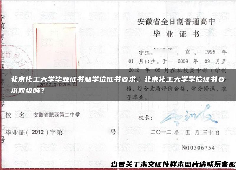 北京化工大学毕业证书和学位证书要求，北京化工大学学位证书要求四级吗？