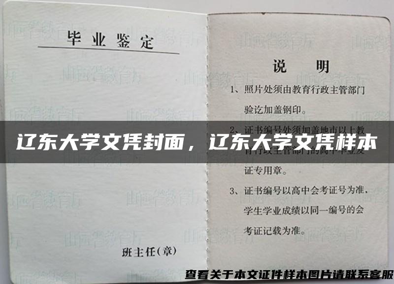 辽东大学文凭封面，辽东大学文凭样本