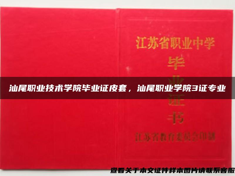 汕尾职业技术学院毕业证皮套，汕尾职业学院3证专业