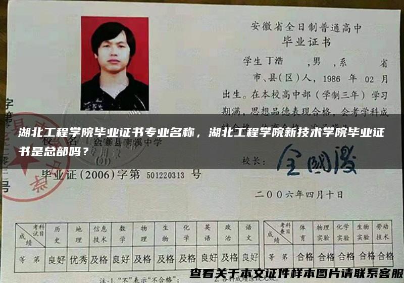 湖北工程学院毕业证书专业名称，湖北工程学院新技术学院毕业证书是总部吗？