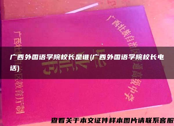 广西外国语学院校长是谁(广西外国语学院校长电话)