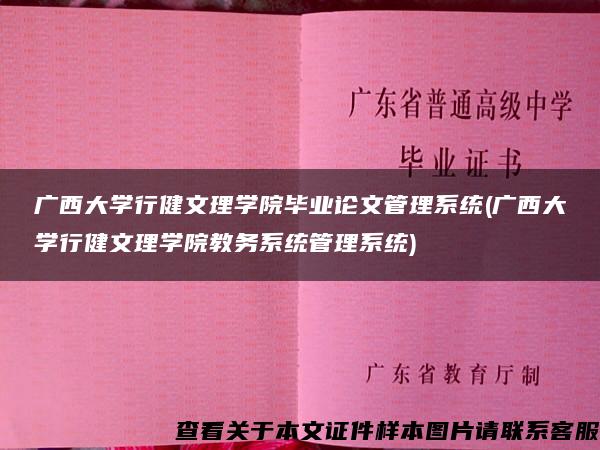 广西大学行健文理学院毕业论文管理系统(广西大学行健文理学院教务系统管理系统)