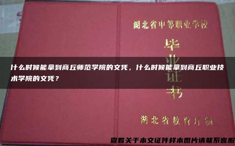 什么时候能拿到商丘师范学院的文凭，什么时候能拿到商丘职业技术学院的文凭？