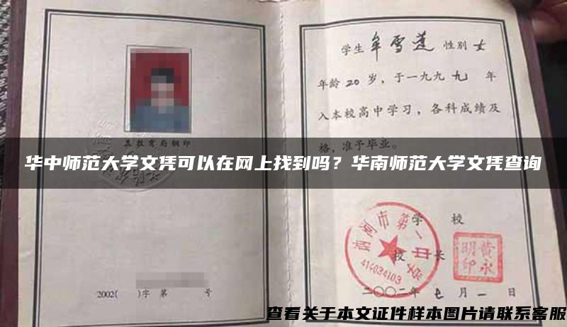 华中师范大学文凭可以在网上找到吗？华南师范大学文凭查询