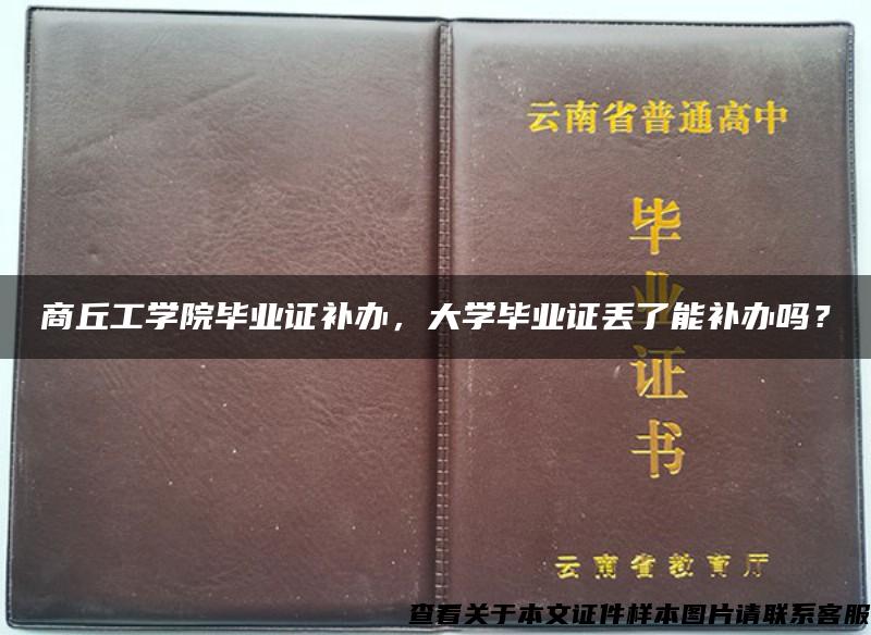 商丘工学院毕业证补办，大学毕业证丢了能补办吗？