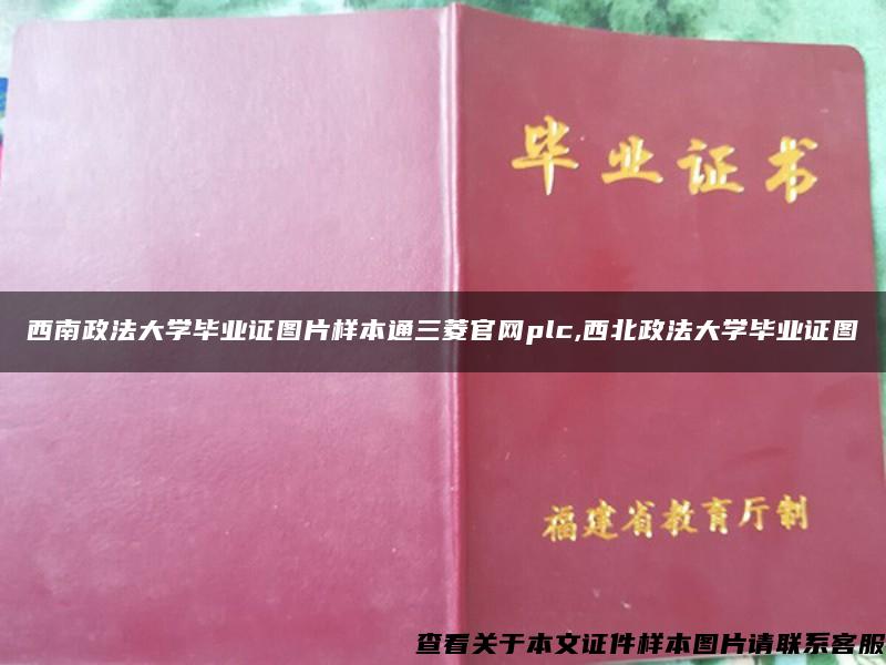 西南政法大学毕业证图片样本通三菱官网plc,西北政法大学毕业证图