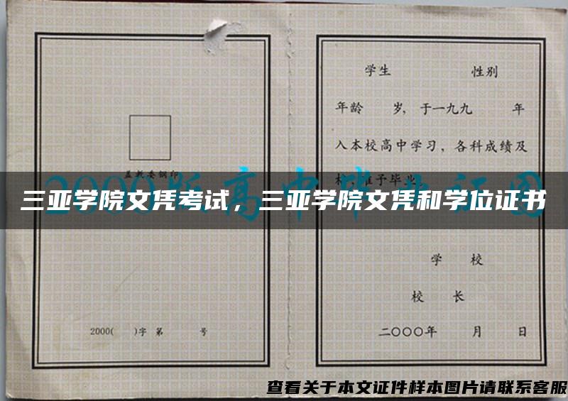 三亚学院文凭考试，三亚学院文凭和学位证书