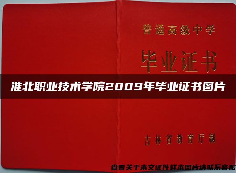 淮北职业技术学院2009年毕业证书图片