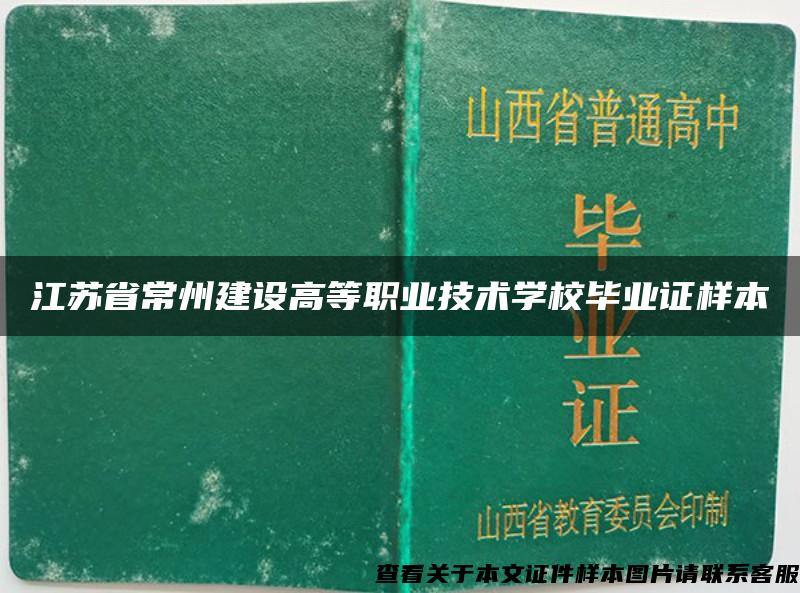 江苏省常州建设高等职业技术学校毕业证样本