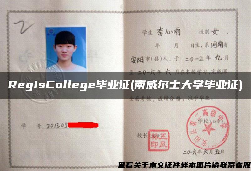 RegisCollege毕业证(南威尔士大学毕业证)