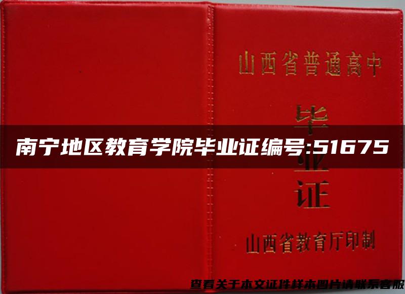 南宁地区教育学院毕业证编号:51675