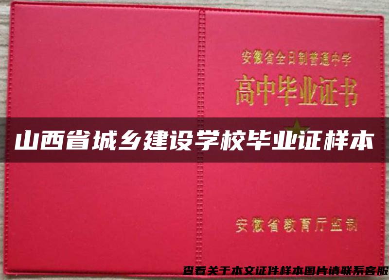 山西省城乡建设学校毕业证样本