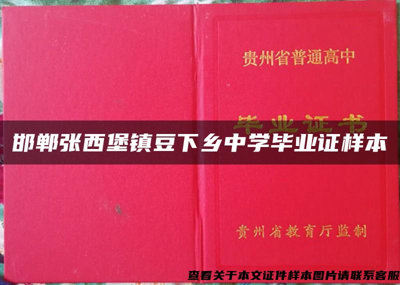 邯郸张西堡镇豆下乡中学毕业证样本