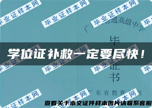 学位证补救一定要尽快！