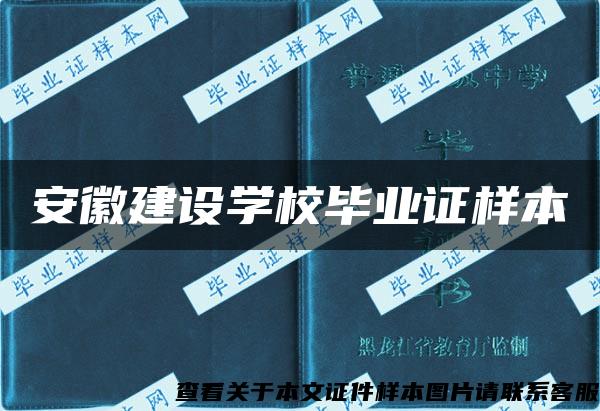 安徽建设学校毕业证样本