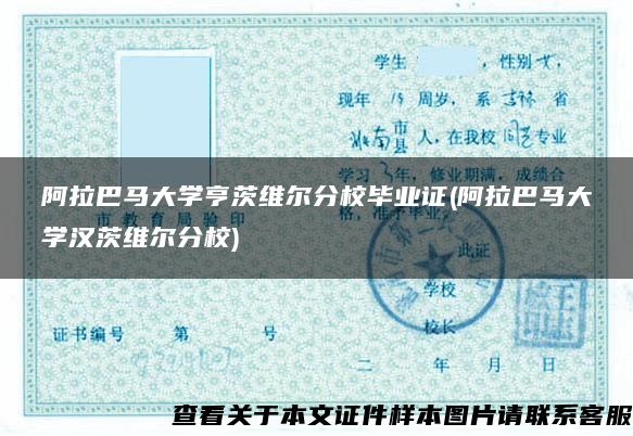 阿拉巴马大学亨茨维尔分校毕业证(阿拉巴马大学汉茨维尔分校)