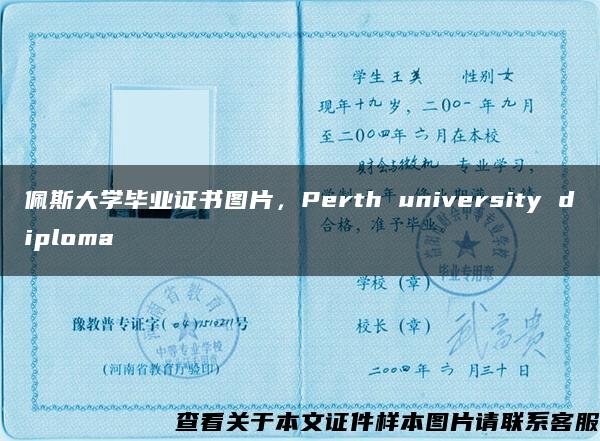 佩斯大学毕业证书图片，Perth university diploma