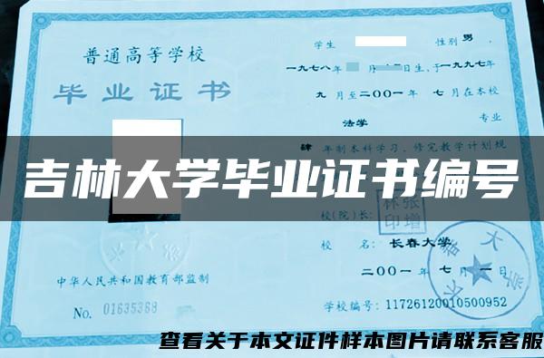 吉林大学毕业证书编号