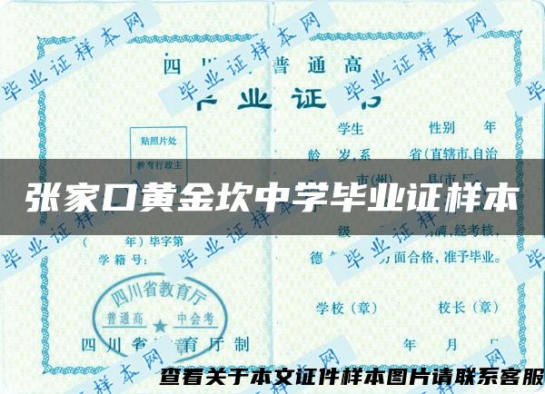 张家口黄金坎中学毕业证样本