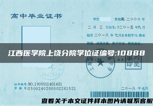 江西医学院上饶分院学位证编号:10888