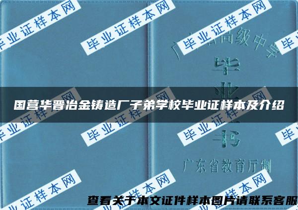 国营华晋冶金铸造厂子弟学校毕业证样本及介绍