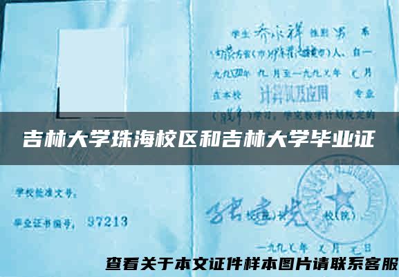 吉林大学珠海校区和吉林大学毕业证