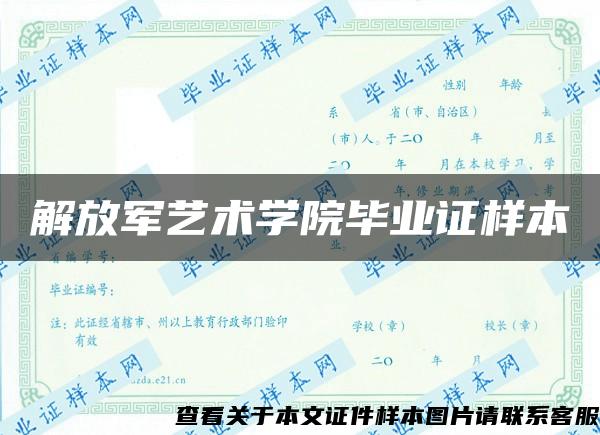 解放军艺术学院毕业证样本