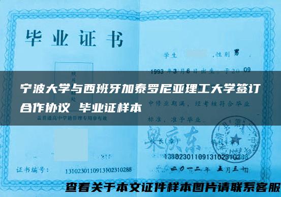 宁波大学与西班牙加泰罗尼亚理工大学签订合作协议 毕业证样本