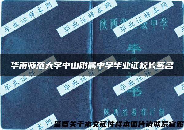 华南师范大学中山附属中学毕业证校长签名