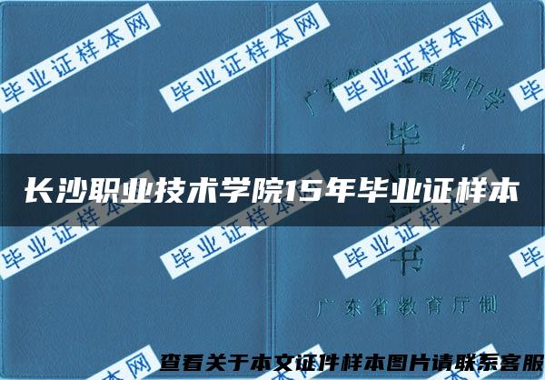 长沙职业技术学院15年毕业证样本