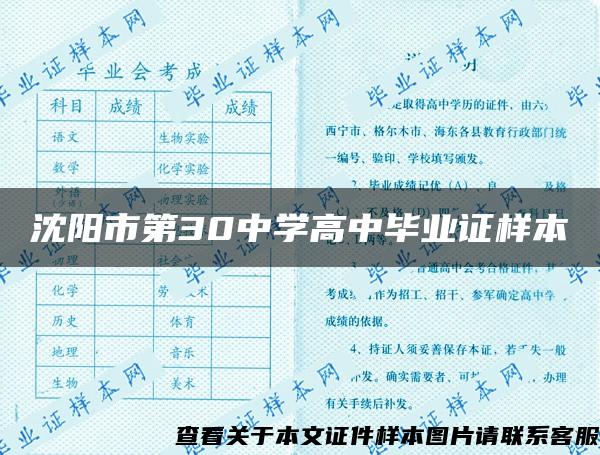 沈阳市第30中学高中毕业证样本