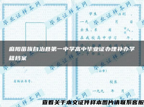 麻阳苗族自治县第一中学高中毕业证办理补办学籍档案