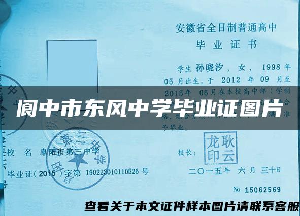 阆中市东风中学毕业证图片