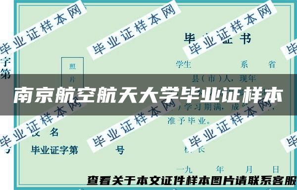 南京航空航天大学毕业证样本