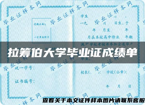 拉筹伯大学毕业证成绩单