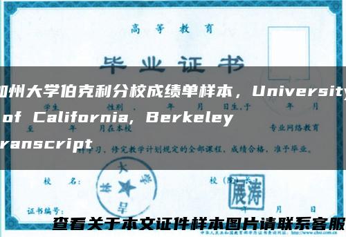 加州大学伯克利分校成绩单样本，University of California, Berkeley transcript