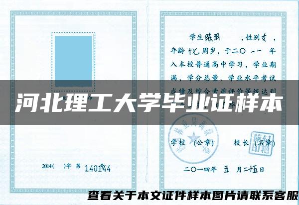 河北理工大学毕业证样本