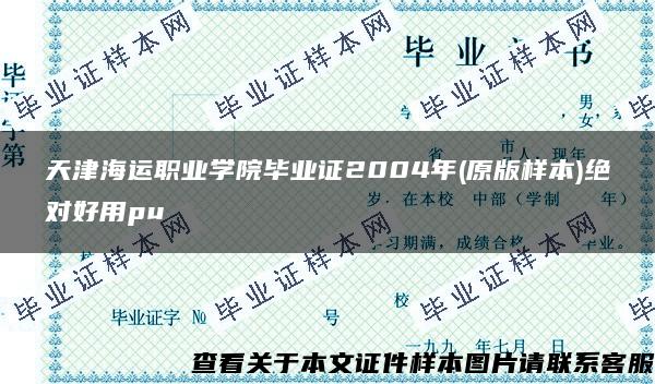 天津海运职业学院毕业证2004年(原版样本)绝对好用pu