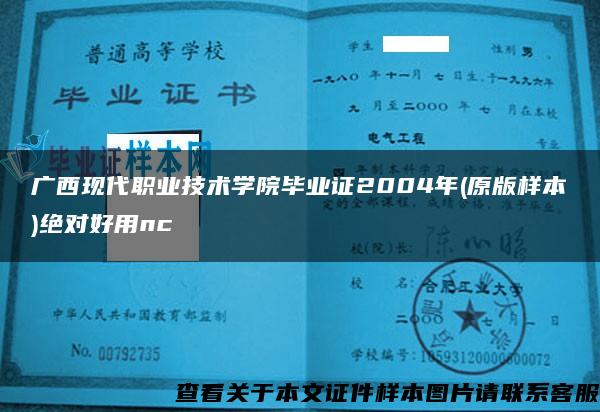 广西现代职业技术学院毕业证2004年(原版样本)绝对好用nc